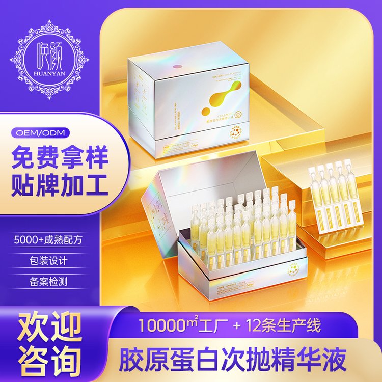 定制 胶原蛋白次抛精华OEM保湿滋养嫩肤面部护理精华液 化妆品工厂