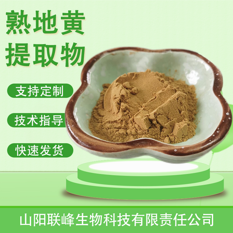 食品级熟地黄提取物 水溶浓缩浸膏粉 熟地黄粉 喷雾干燥萃取 多规格