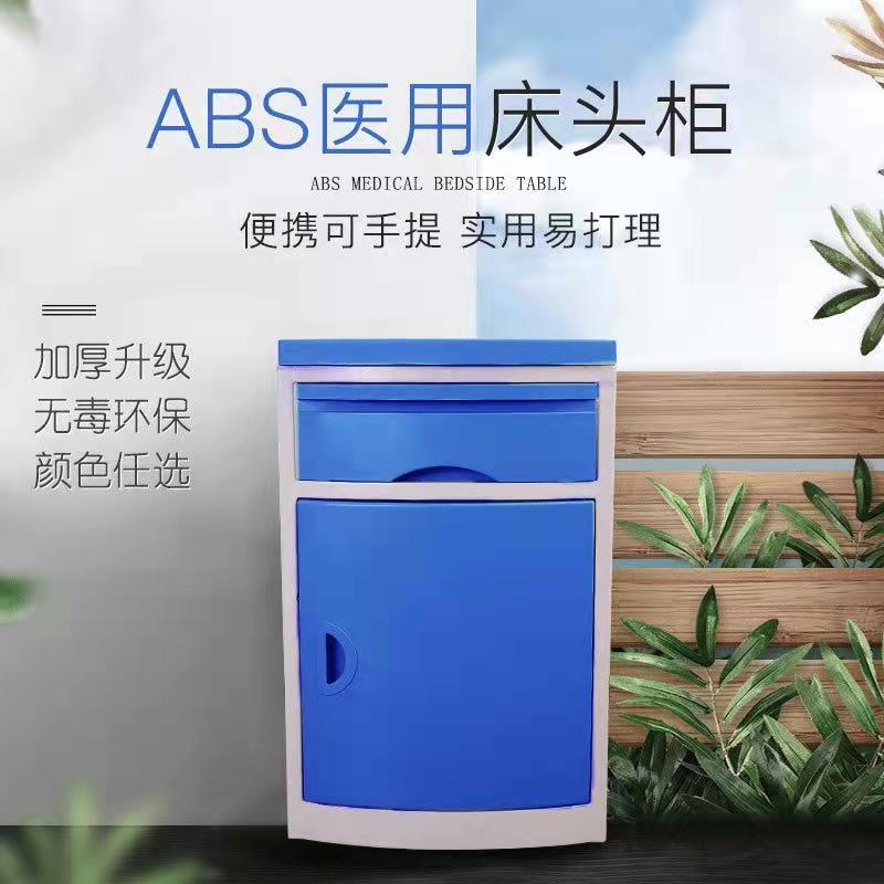 ABS床头柜 医院养老院多功能带抽屉病床储物柜