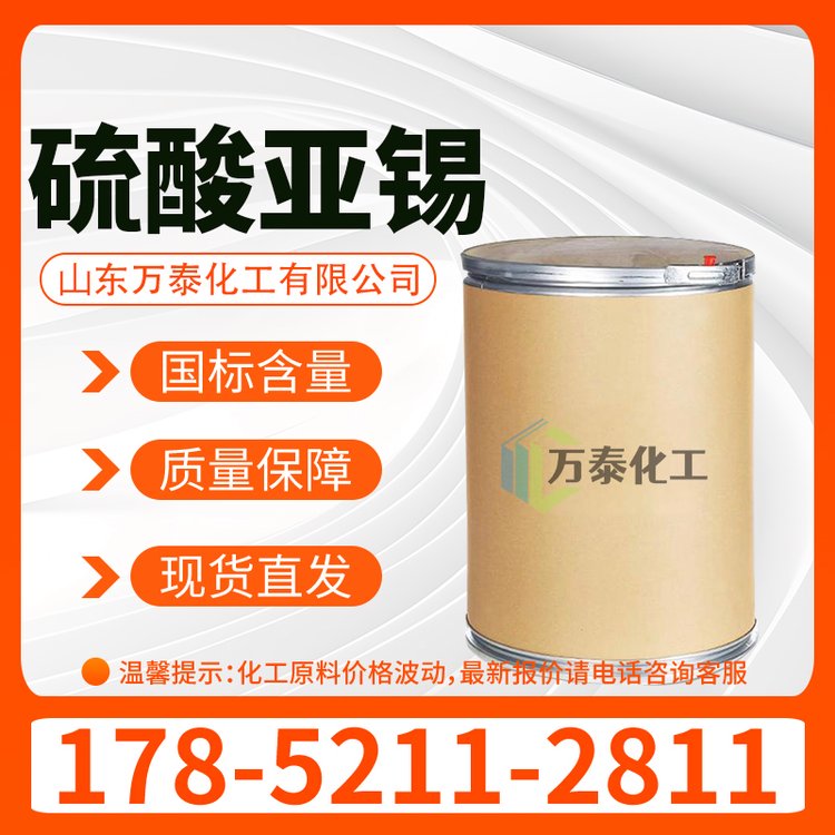 硫酸亚锡CAS 7488-55-3 含量99.5% 电镀级 分析纯 硫酸锡