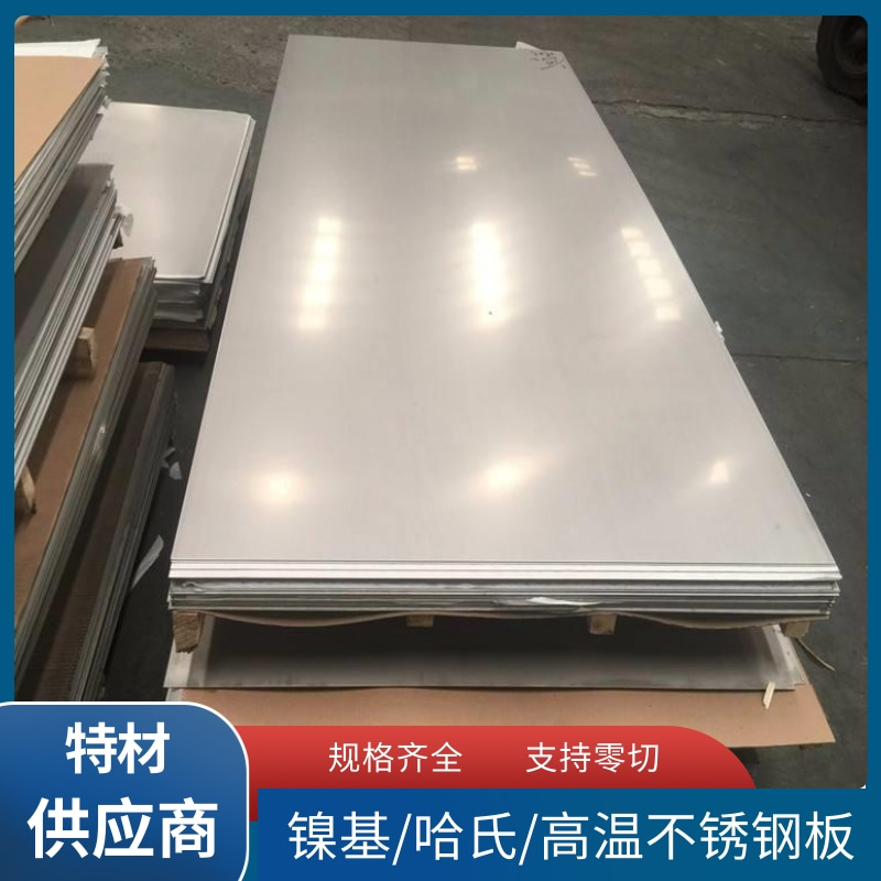厂家供应GH3030不锈钢板材高温合金板固溶强化型 规格齐全 可定制