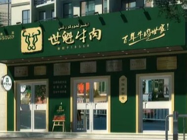 世魁牛肉
