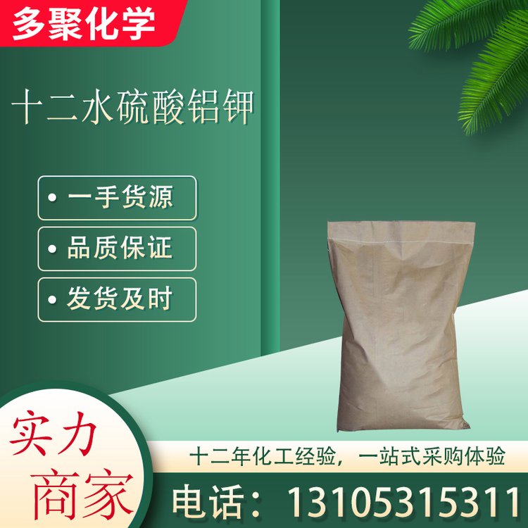 十二水硫酸铝钾 用作造纸松香胶沉降剂 CAS7784-24-9 多聚化学