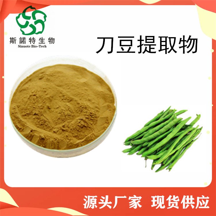 刀豆提取物 水溶性粉末 流动性好 喷雾干燥 食品级原料