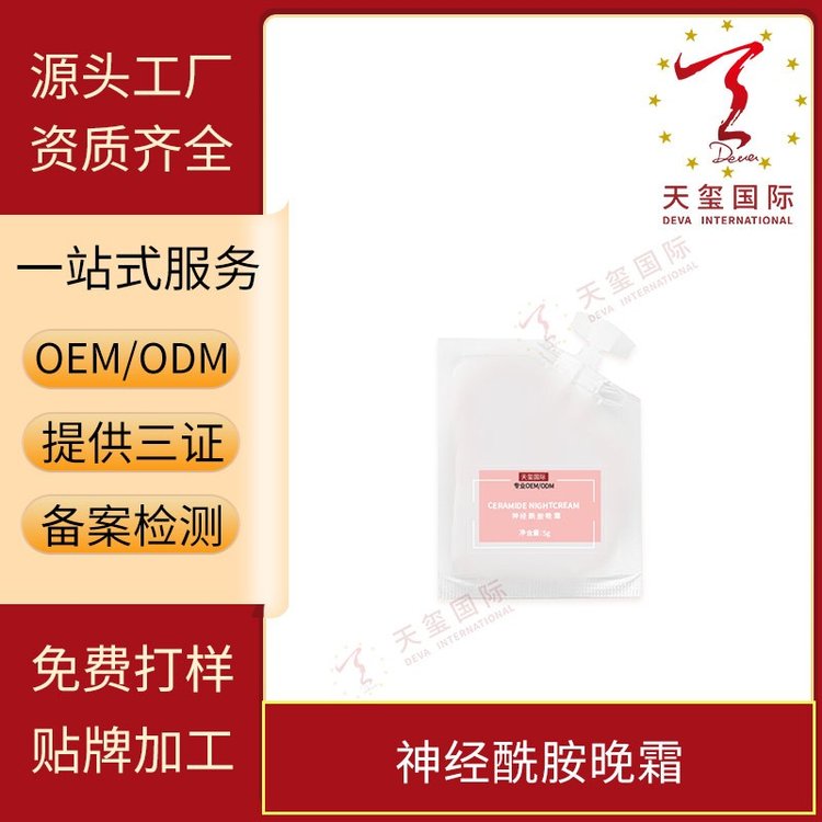 天玺神经酰胺晚霜温和补水淡化初老细纹修护角质OEM贴牌代加工