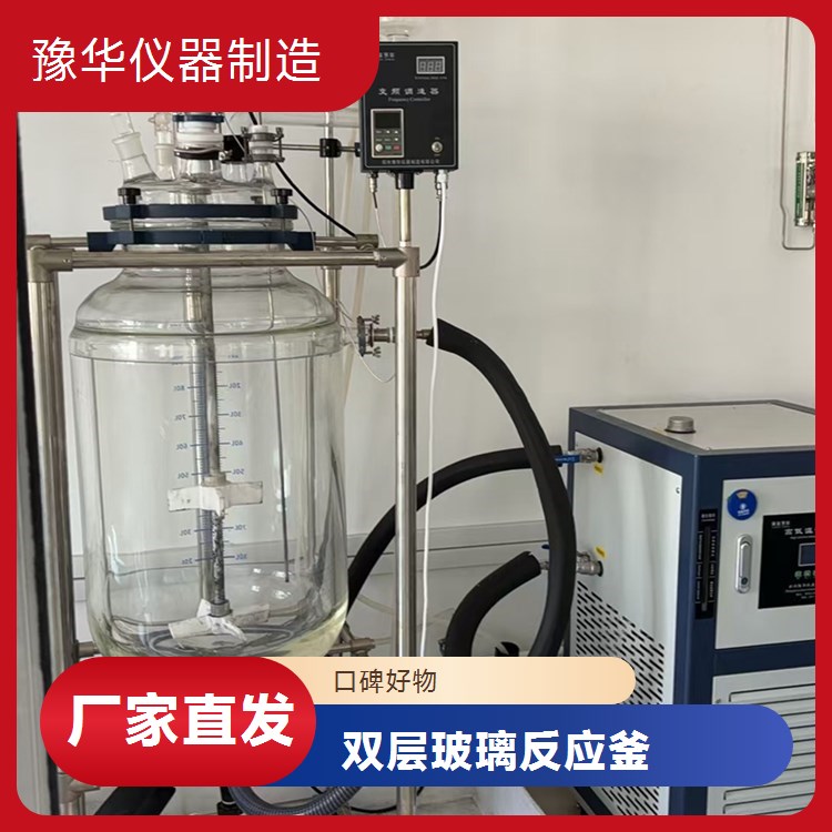 豫华仪器200L立式双层玻璃反应釜 变频控速 高效冷凝