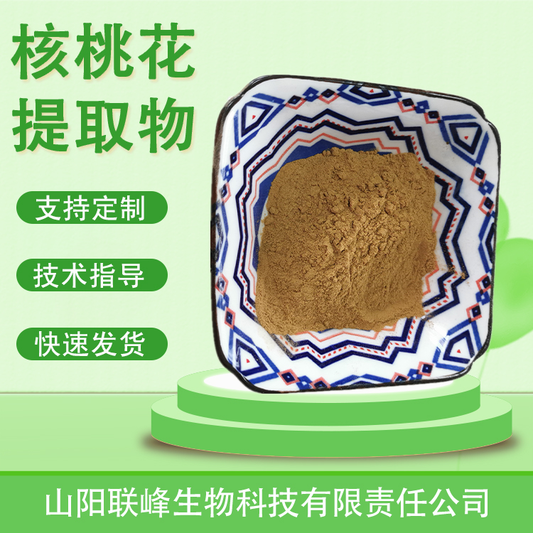 核桃花提取物 10：1水溶浓缩浸膏粉 喷雾干燥 食品级原料