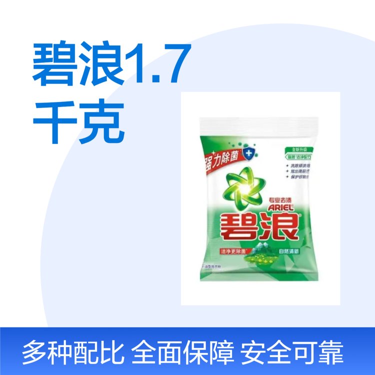 碧浪洗衣粉1.7千克除菌去污洁净无磷家用机洗手洗