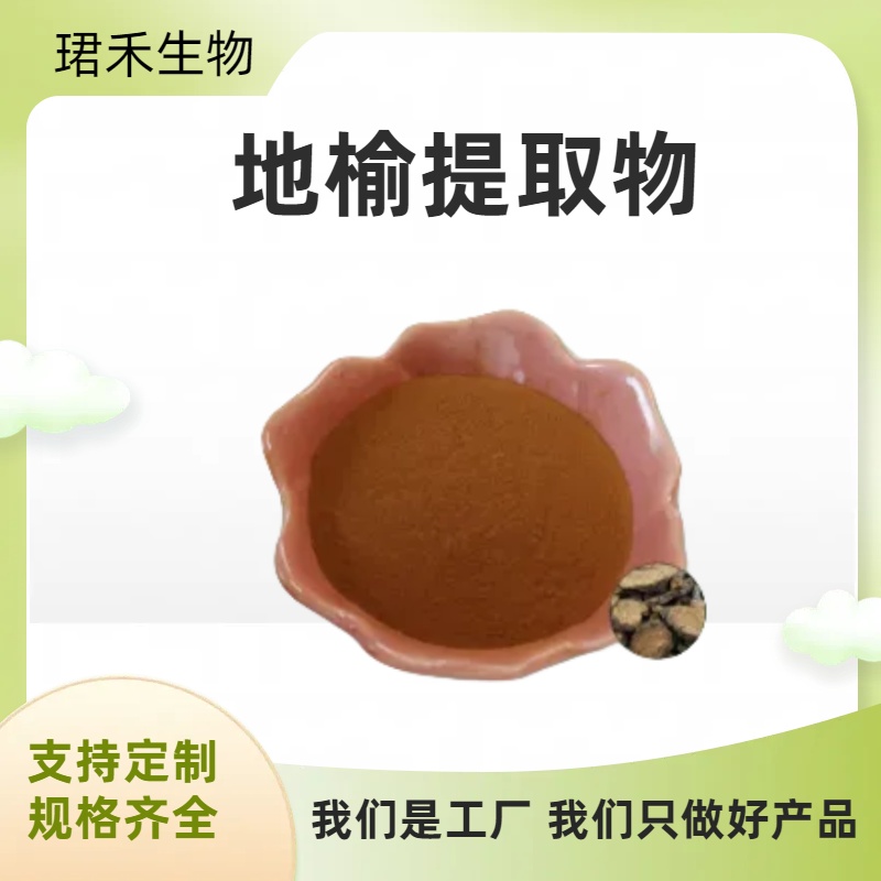 地榆提取物10:1 比例浓缩萃取地榆粉/浸膏 水溶性好 可定制规格