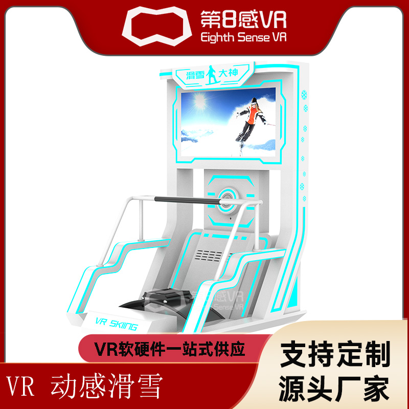 第8感滑雪机1.0VR模拟滑雪一体机 vr体感游戏机设备全套大型商用
