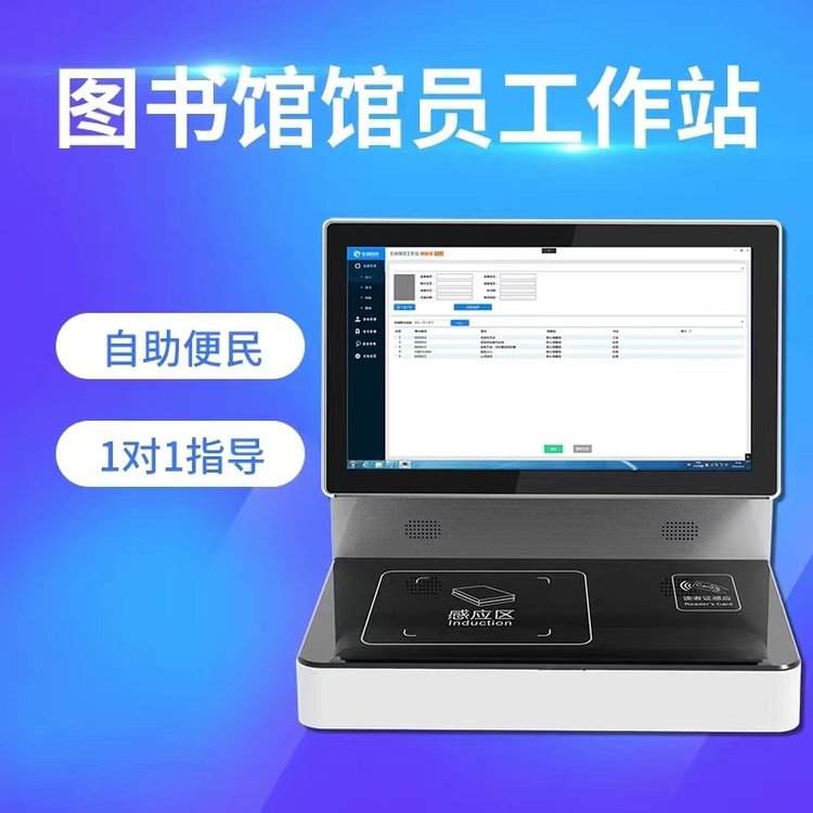 中小学 馆员一体机工作站 图书馆自助借还书机 RFID高频/超高频