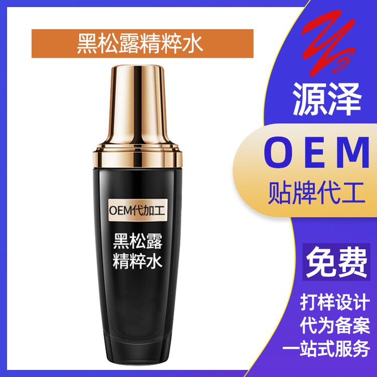 黑松露精粹水修护补水保湿面部精华护肤品/OEM代加工贴牌