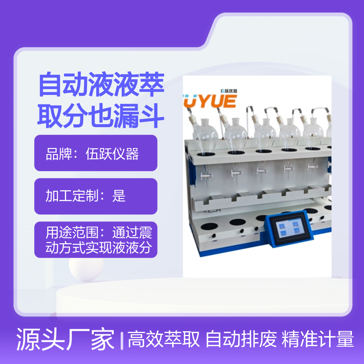 伍跃仪器自动液液萃取分层漏斗装置 精准计量 加工定制
