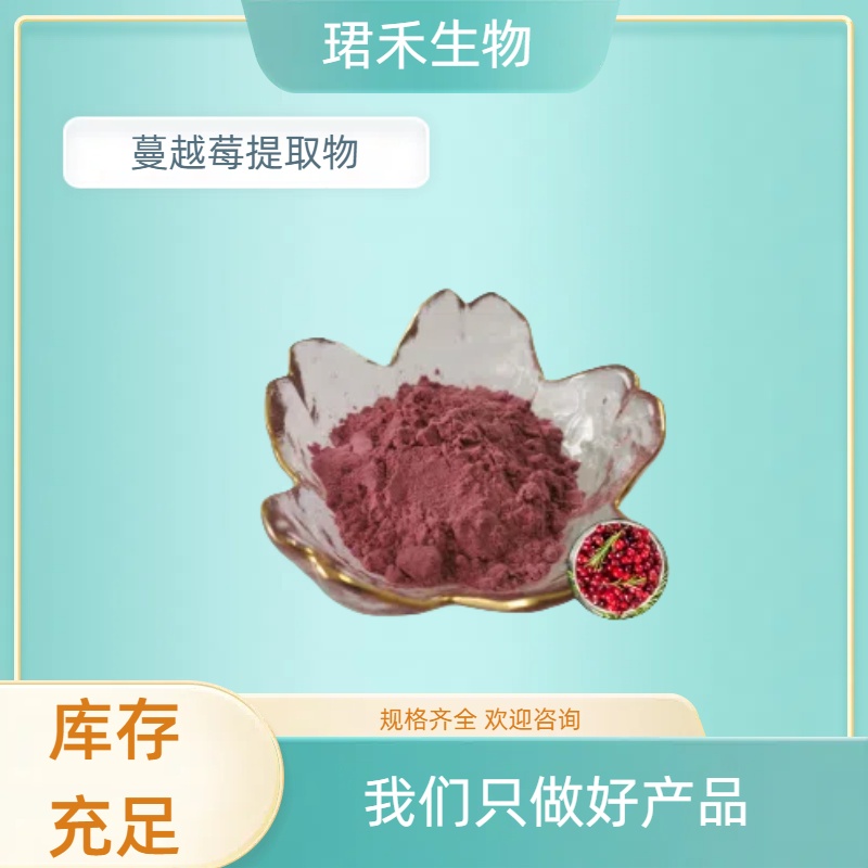蔓越莓果粉 喷雾干燥蔓越莓粉 含花青素 可定制 食品级原料