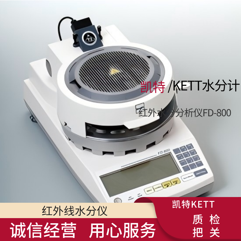 日本凯特KETT进口水分计红外水分分析仪 FD-720