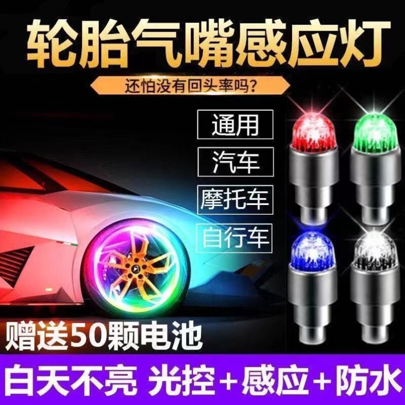 电动车轮胎灯汽车发光轮毂灯七彩爆气嘴装饰灯自行车闪光灯摩托车