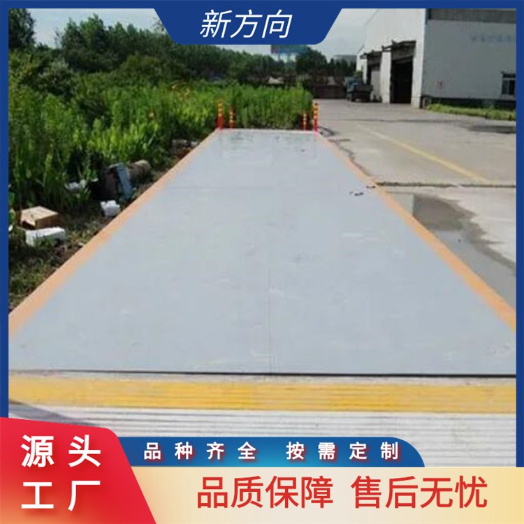 新方向 无人值守地磅 不锈钢材质 承载能力强 一站式服务 生产厂商
