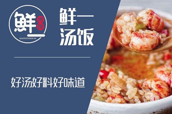 鲜一汤饭