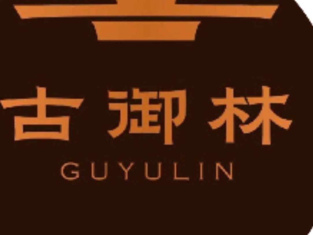 古御林