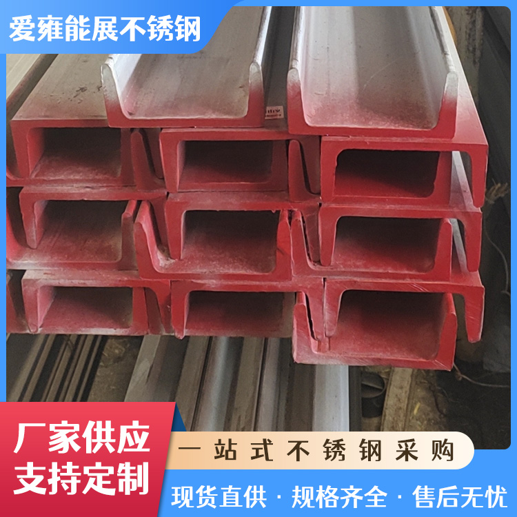 幕墙钢结构建材 316不锈钢槽钢 机械制造用热轧U型钢 激光切割加工
