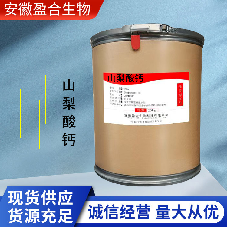 盈合 防腐剂山梨酸钙食品级添加剂 防霉剂 厂家供应