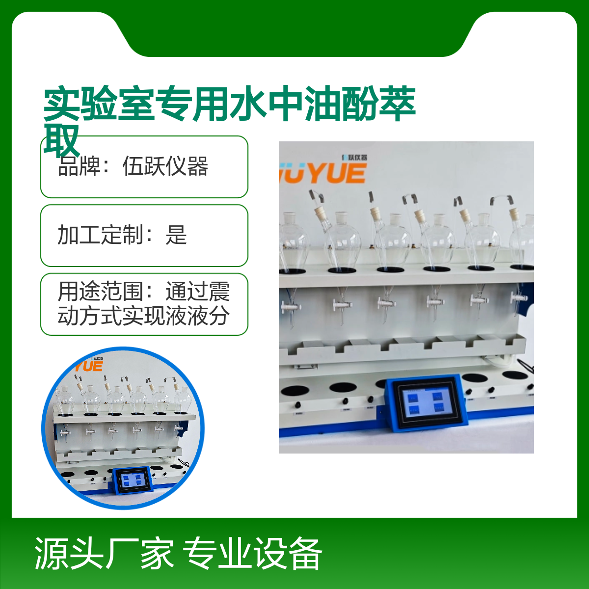 伍跃仪器实验室专用水中油酚自动液相萃取器 加工定制