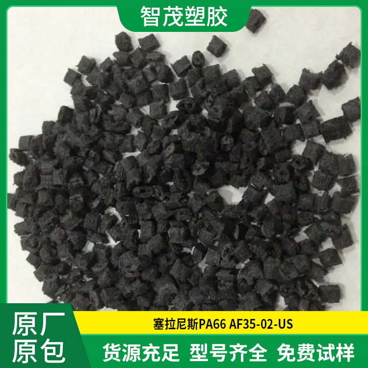 塞拉尼斯进口PA66 AF35-02-US 低曲翘 高强度 高刚性pa66原料