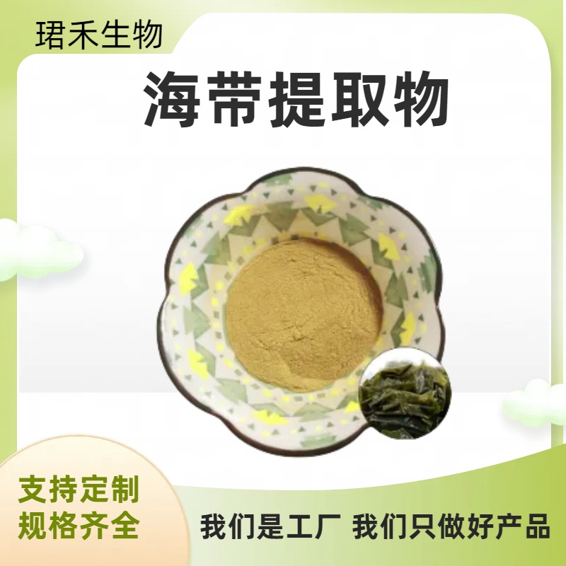 海带提取物 水溶无沉淀海带粉 海带多糖 喷雾干燥粉末 可定制