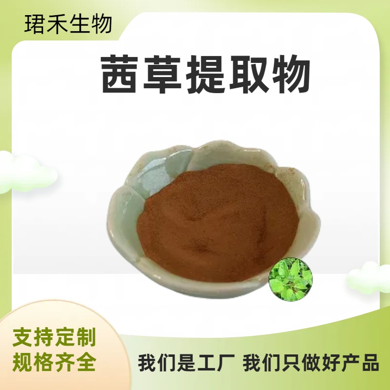 珺禾 茜草提取物 血见愁速溶粉 浸膏粉 10:1 可定制多种规格