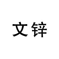 昆明经济技术开发区文锌建筑材料经营部（个体工商户）