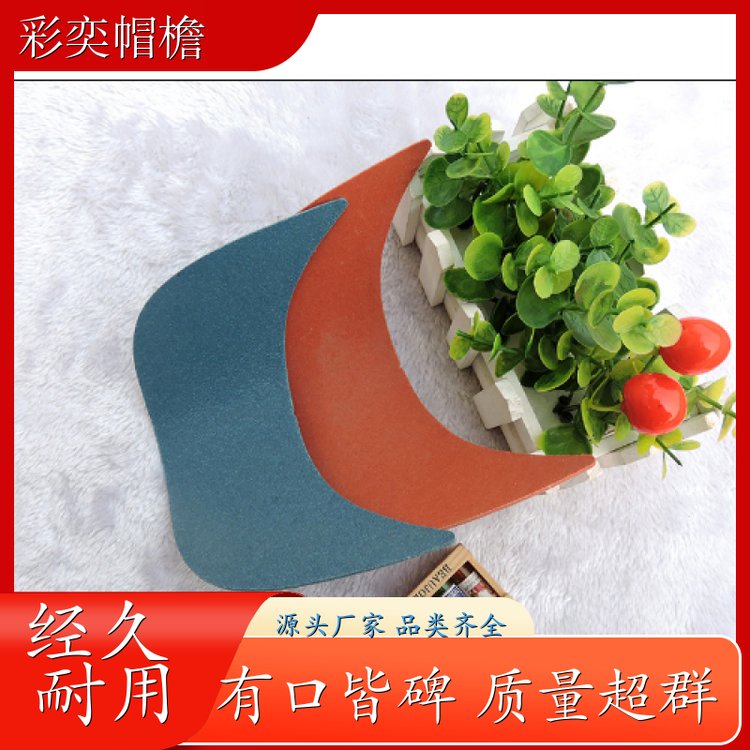 彩奕帽檐批发 pe塑料片帽沿材料 经久耐用 成人帽子配件 规格齐全
