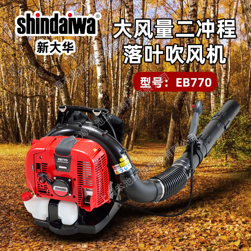 新大华EB770吹风机背负式大棚吹雪机shindaiwa森林消防灭火机
