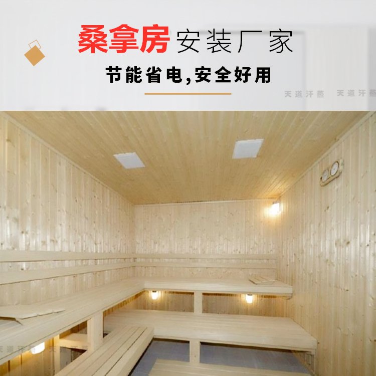 10平方干蒸桑拿房安装 浴池汗蒸房设备装修 天道厂家安全有漏电保护