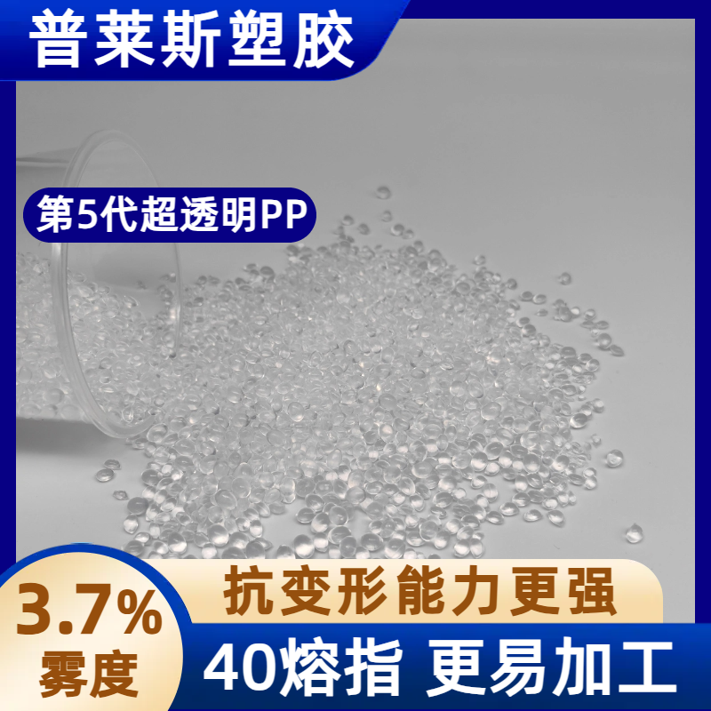 超高透明PP颗粒 注塑 挤出 高韧性 高刚性 比重轻 用途塑料盒 普莱斯