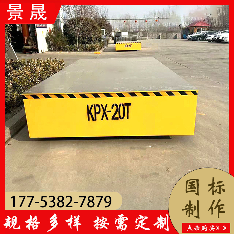 纵横平移无轨电动平车 KPW型 工件成品挪移使用 环保无排放 景晟