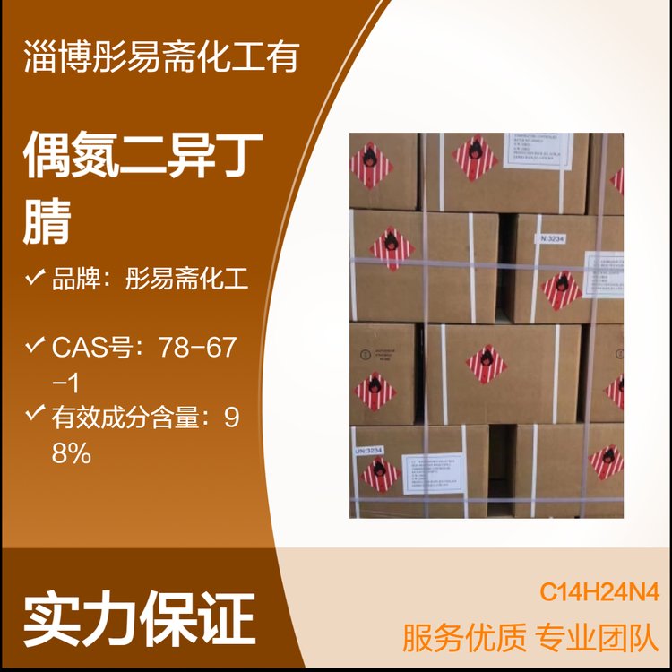 偶氮二异丁腈 长期供应AIBN工业级引发剂橡胶染料发泡剂白色粉末