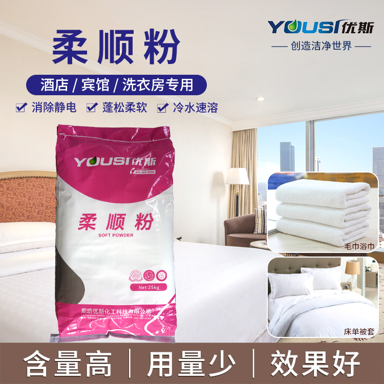 柔顺粉 工业级 优斯 毛巾浴巾洗涤柔顺剂 柔顺调理洗涤 宾馆酒店适用