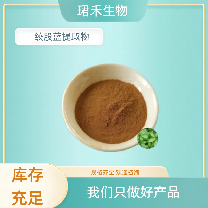 绞股蓝甙 绞股蓝提取物 水溶绞股蓝粉 多规格可定制 食品级原料