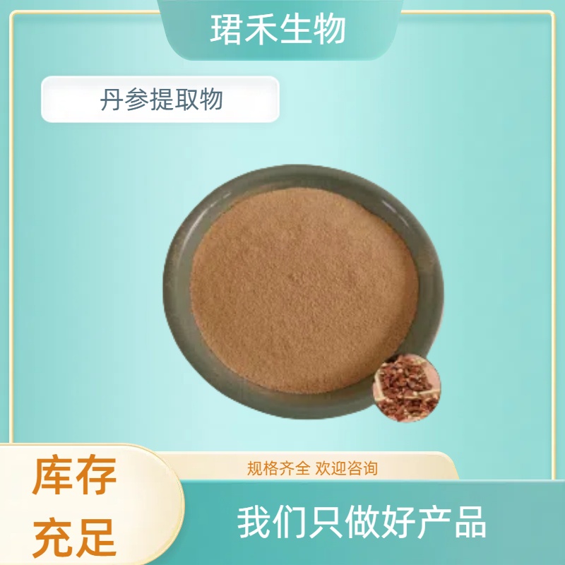 丹参提取物 丹参黄酮 水溶性红根粉 植物提取 1kg起订 多规格可订制