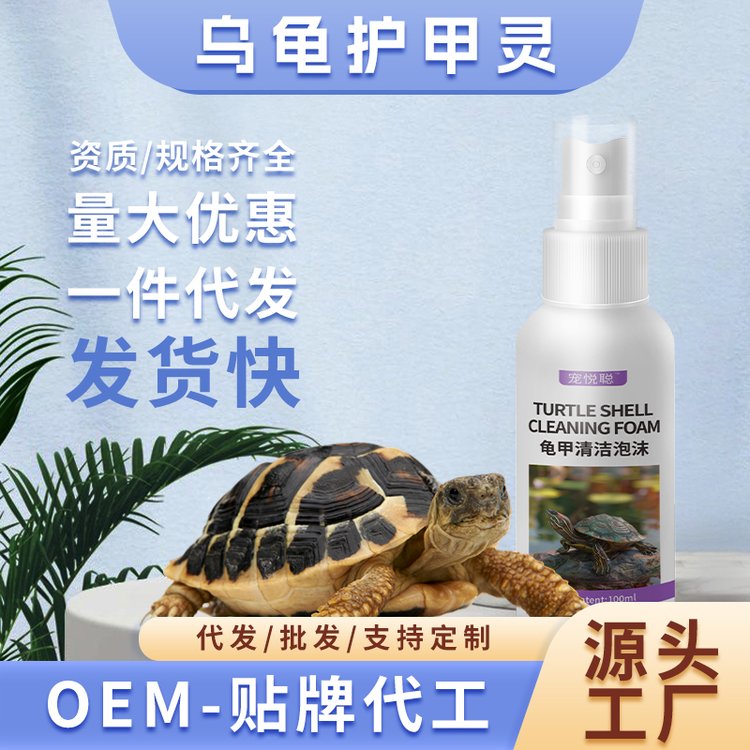 龟甲清洁泡沫一件代发乌龟壳清洗剂清洁喷雾龟背洗净喷剂厂家