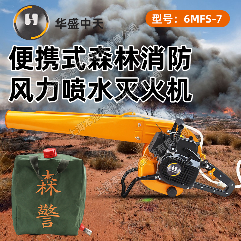 华盛-科赛风力喷水灭火机6MFS-7便携式单缸制风冷二冲程汽油机