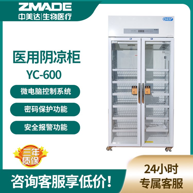 中美达 YC-600医用阴凉柜 2-8℃600升单开门 新规GSP药品展示柜