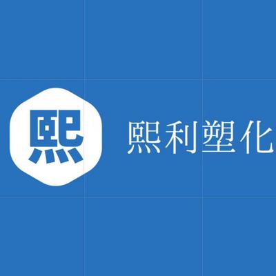 惠州市熙利塑化有限公司