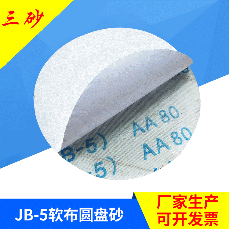 5寸JB-5软布自粘圆盘砂 不干胶砂纸 耐磨可弯折定制 厂家