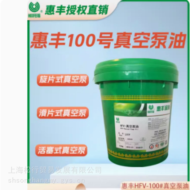 惠丰100号真空泵油 HFV系列真空油 ISOVG100#机械泵润滑油