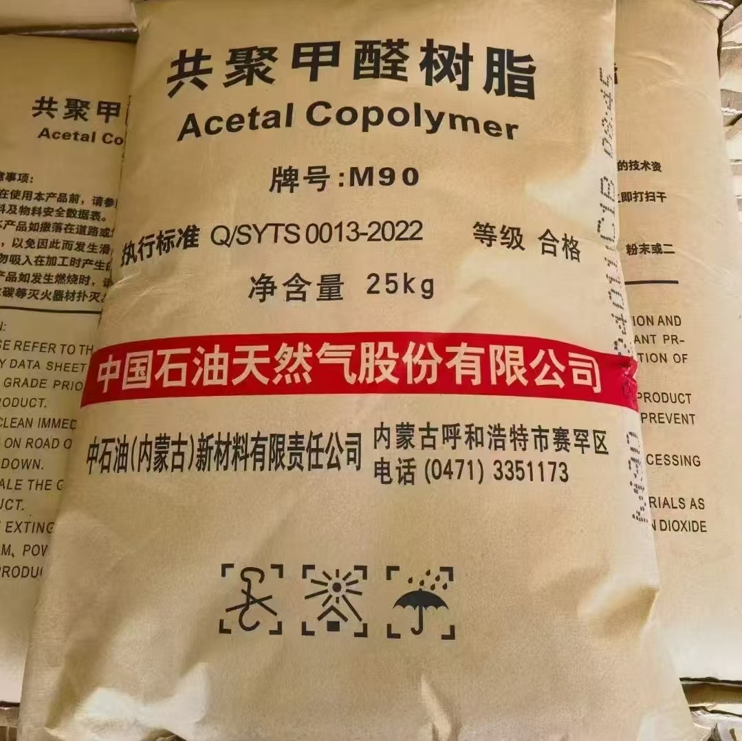 共聚甲酸树脂POM 中石油 M90 通用级 注塑级 用于家电产品