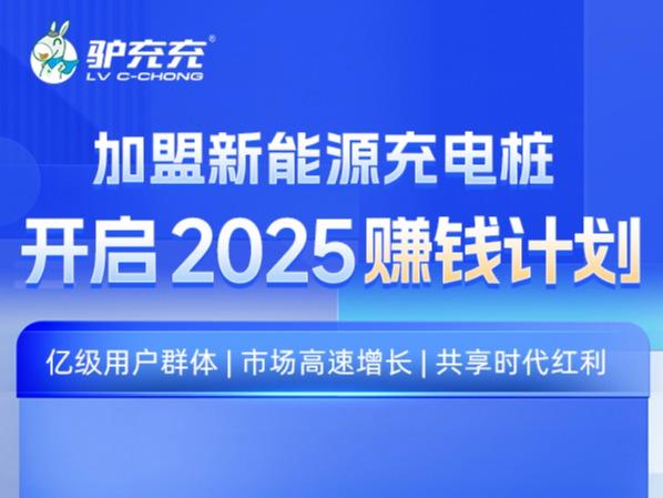 驴充充共享充电桩