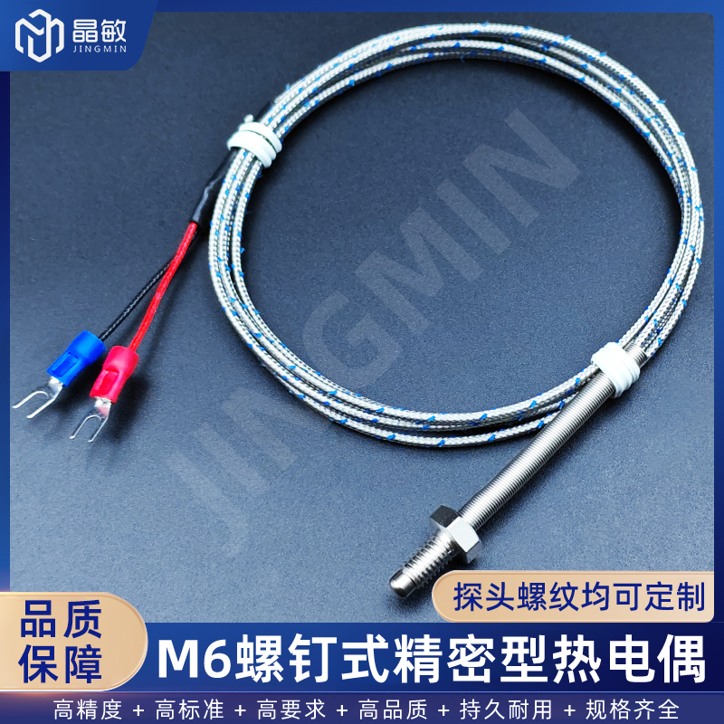 螺钉式热电偶 M6温度探头感温线 PT100 支持定制