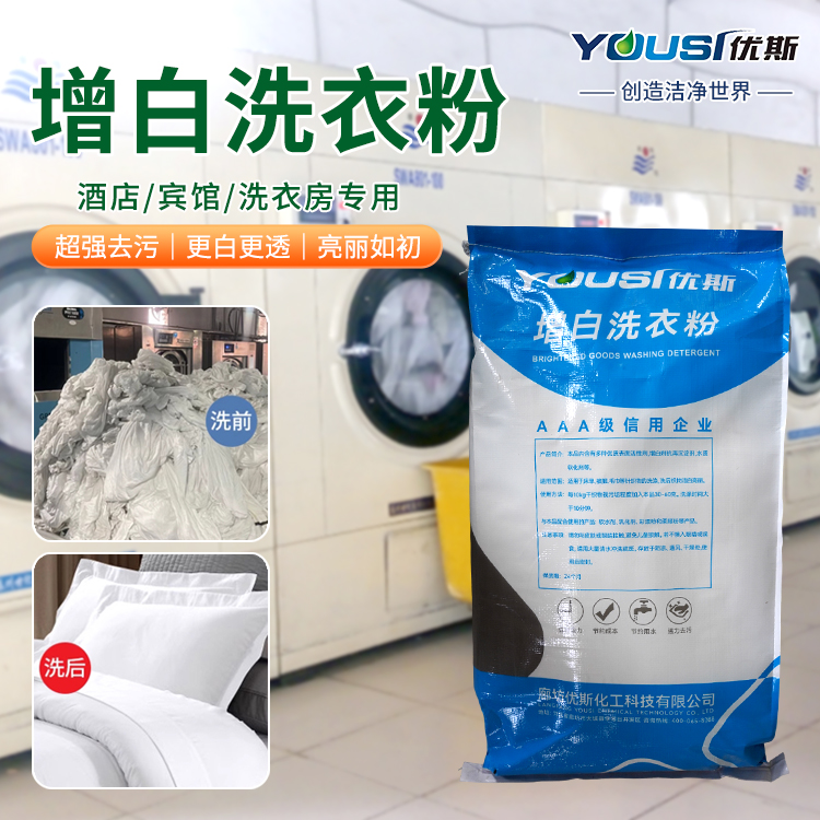 布草增白洗衣粉 各种洗涤行业 增白去渍 多年经验厂家 优斯