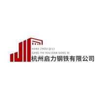 杭州启力钢铁有限公司